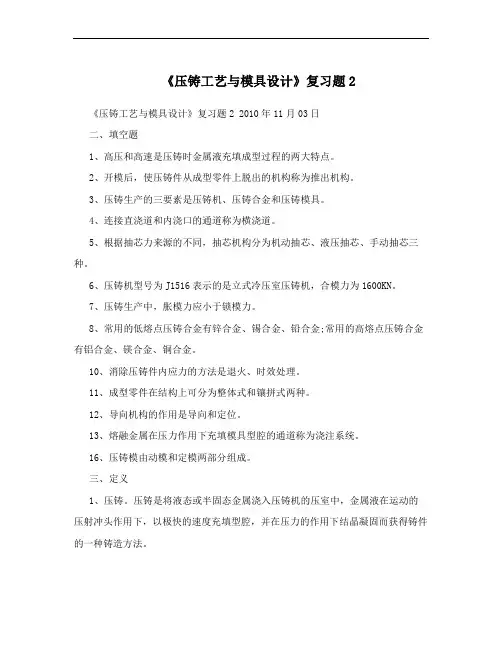 《压铸工艺与模具设计》复习题2