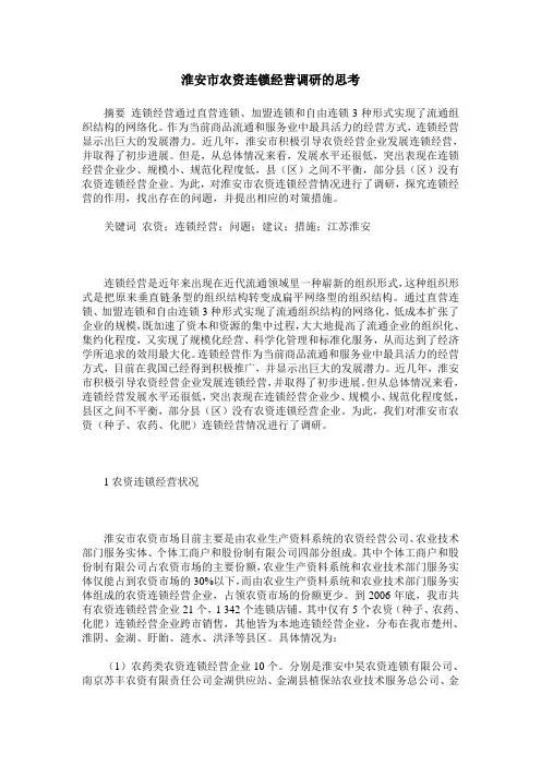 淮安市农资连锁经营调研的思考