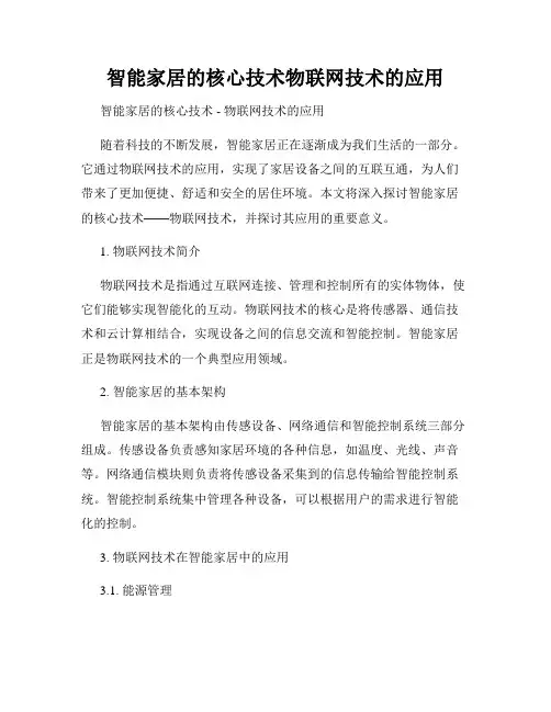 智能家居的核心技术物联网技术的应用