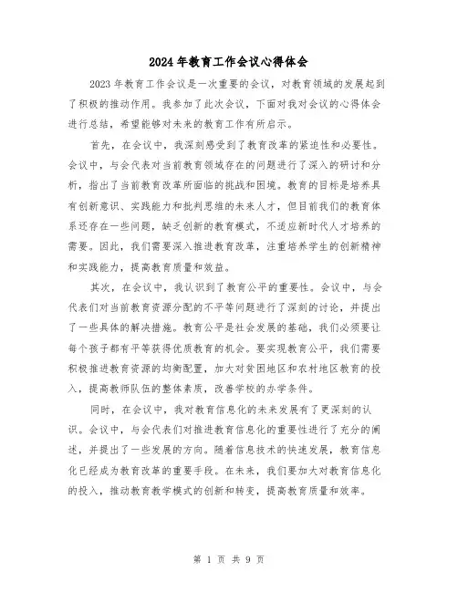 2024年教育工作会议心得体会(4篇)