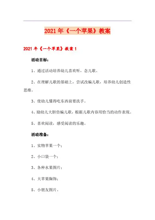2021年《一个苹果》教案