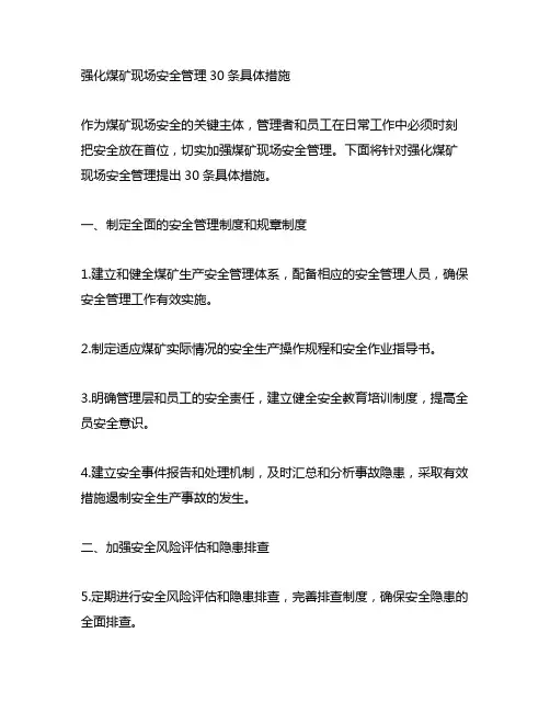强化煤矿现场安全管理30条具体措施