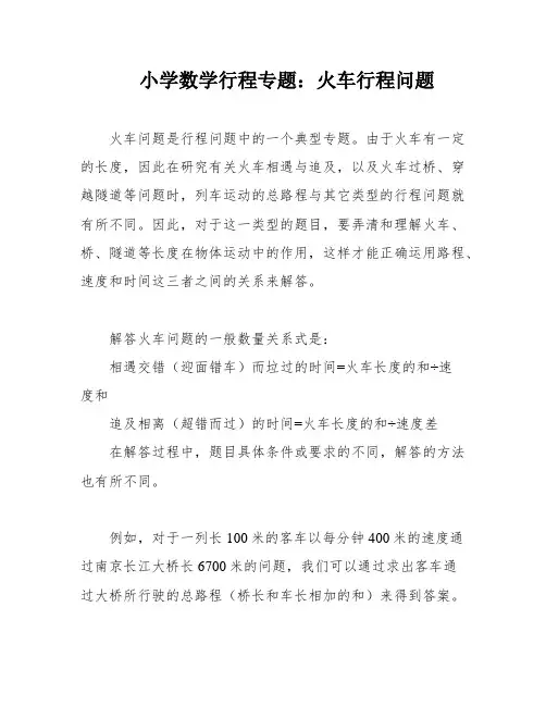 小学数学行程专题：火车行程问题
