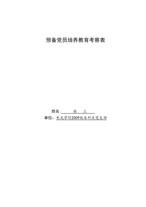 预备党员培养考察表模板