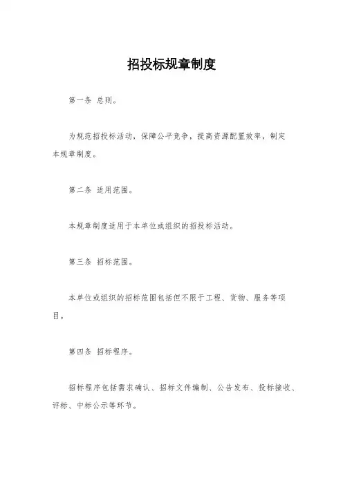 招投标规章制度