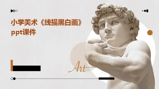 小学美术《线描黑白画》ppt课件