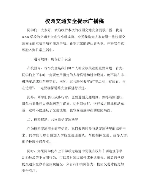 校园交通安全提示广播稿