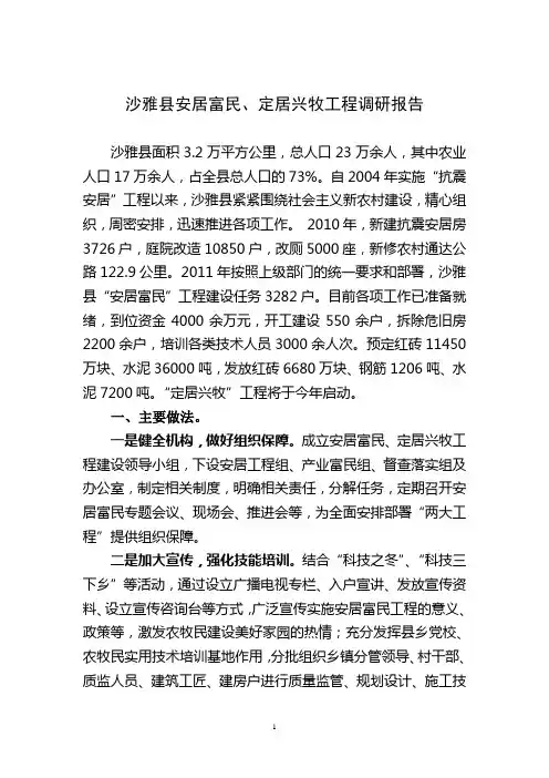 沙雅县安居富民、定居兴牧调研报告