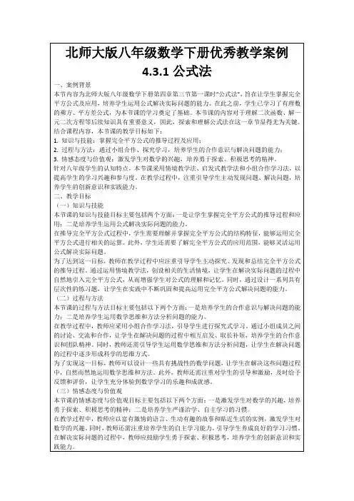 北师大版八年级数学下册优秀教学案例4.3.1公式法
