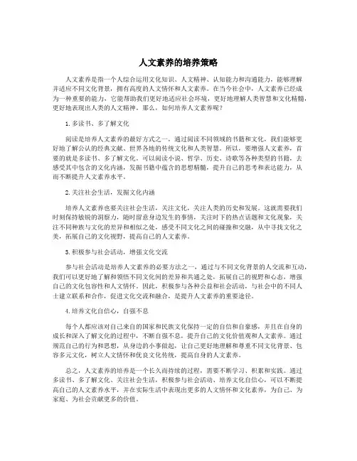 人文素养的培养策略