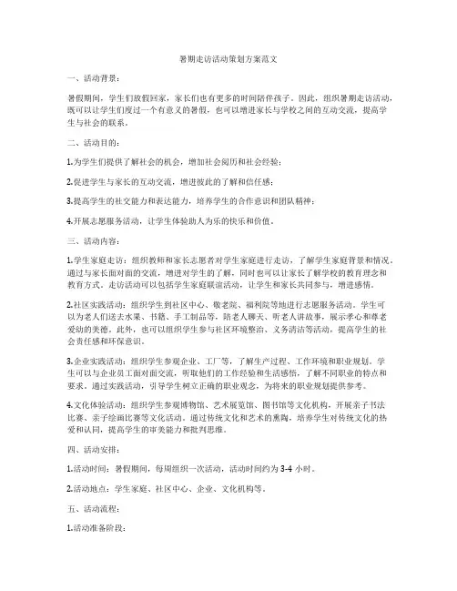 暑期走访活动策划方案范文