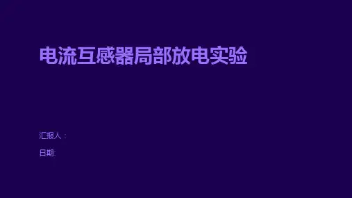 电流互感器局部放电实验