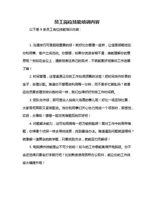员工岗位技能培训内容