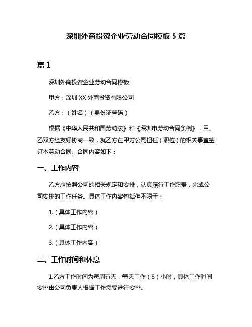 深圳外商投资企业劳动合同模板5篇