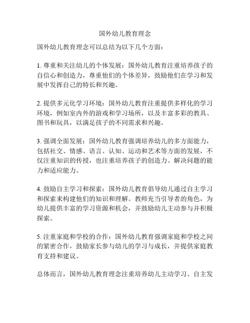 国外幼儿教育理念