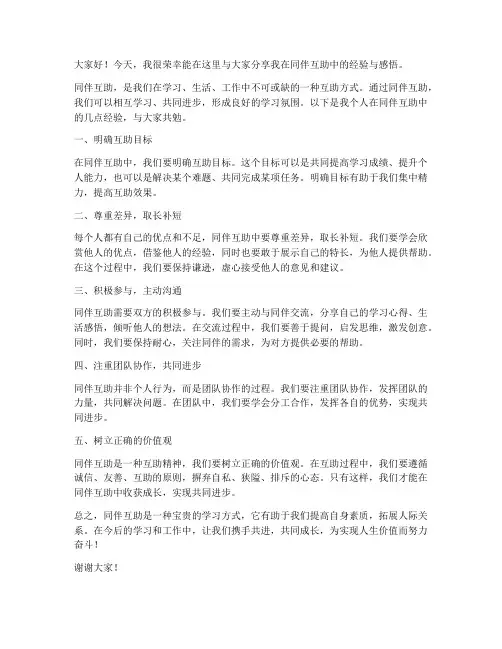 同伴互助经验发言稿范文