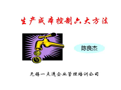 生产成本控制六大方法S讲义资料