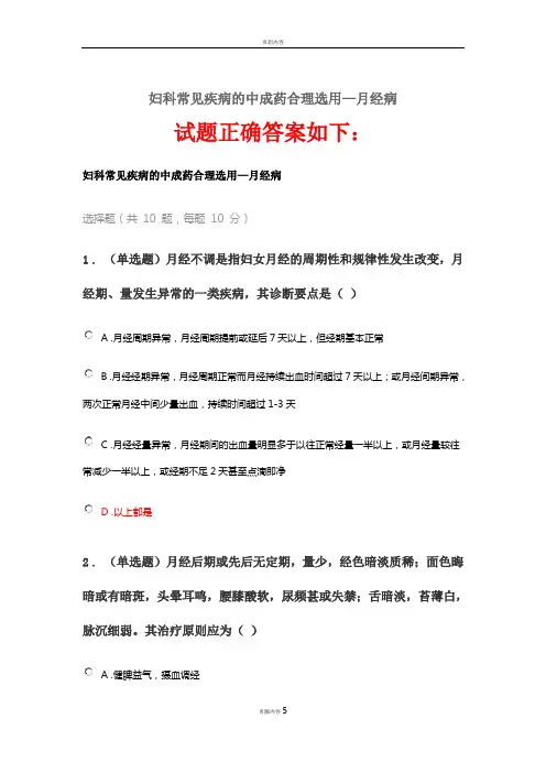 2020《妇科常见疾病的中成药合理选用—月经病》答案