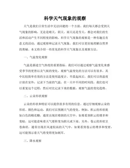 科学天气现象的观察