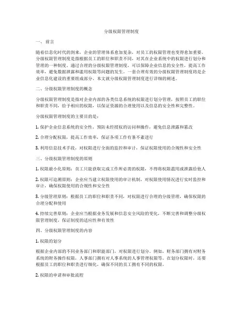 分级权限管理制度