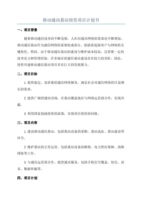 移动通讯基站投资项目计划书