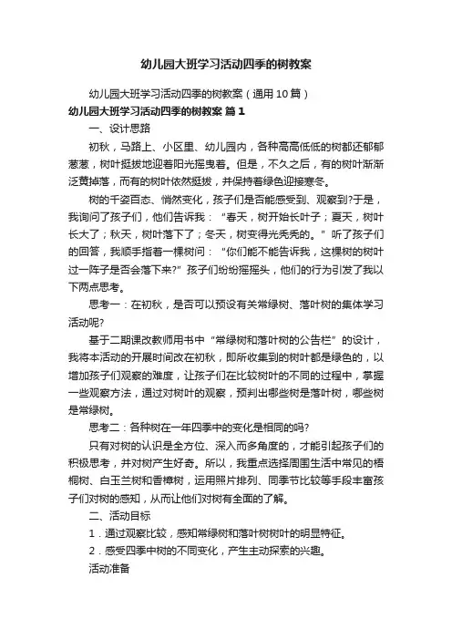 幼儿园大班学习活动四季的树教案