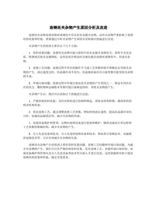 连铸坯夹杂物产生原因分析及改进