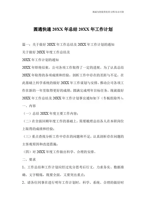圆通快递20XX年总结20XX年工作计划