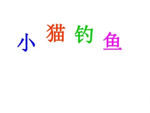 浙教版语文一年级下册《小猫钓鱼》ppt课件2