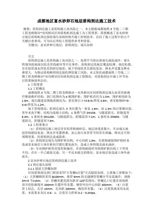 成都地区富水砂卵石地层盾构到达施工技术