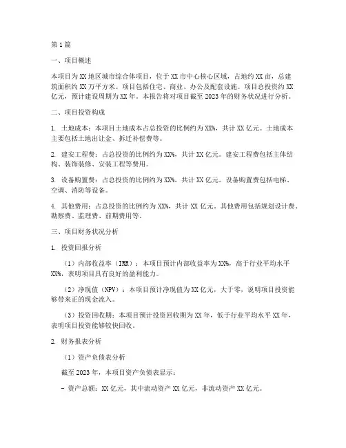 在建项目财务分析报告(3篇)