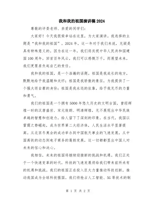 我和我的祖国演讲稿2024