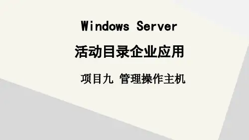 Windows Server活动目录企业应用Windows Server管理操作主机