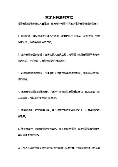 油炸不吸油的方法