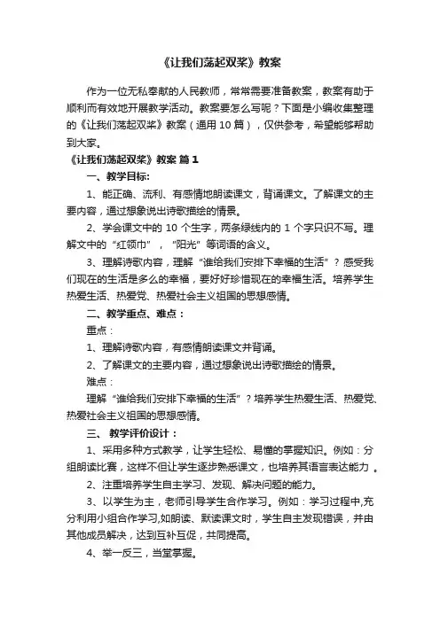 《让我们荡起双桨》教案（通用10篇）