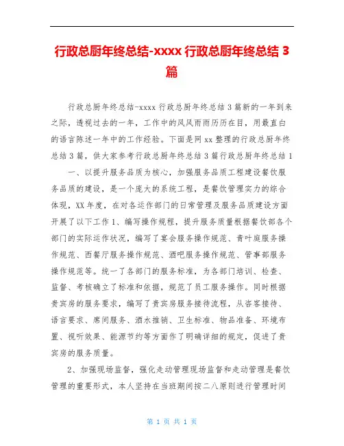 行政总厨年终总结-xxxx行政总厨年终总结3篇