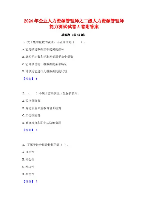 2024年企业人力资源管理师之二级人力资源管理师能力测试试卷A卷附答案