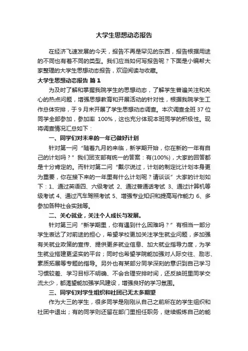 大学生思想动态报告（通用6篇）