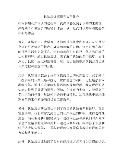 认知培训感悟和心得体会