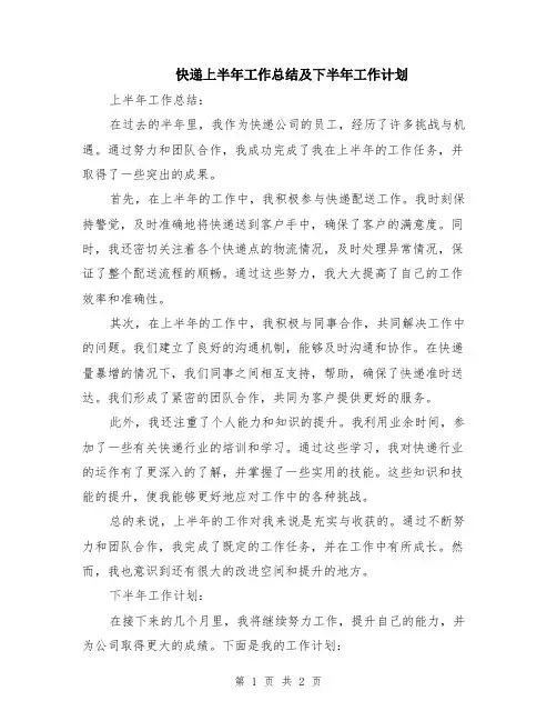 快递上半年工作总结及下半年工作计划