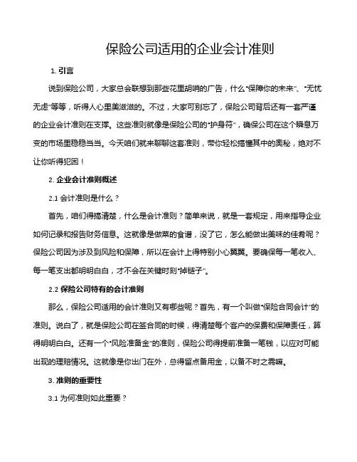 保险公司适用的企业会计准则