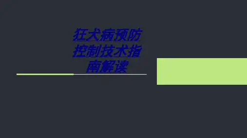 狂犬病预防控制技术指南解读讲义