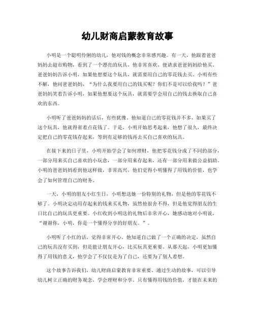 幼儿财商启蒙教育故事