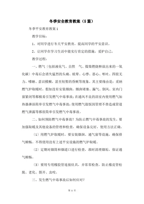 冬季安全教育教案(5篇)