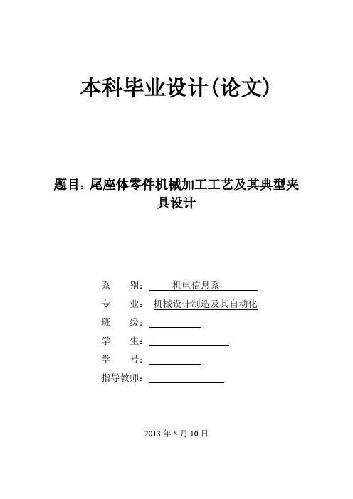 尾座体零件机械加工工艺及其典型夹具设计【铣+镗床】