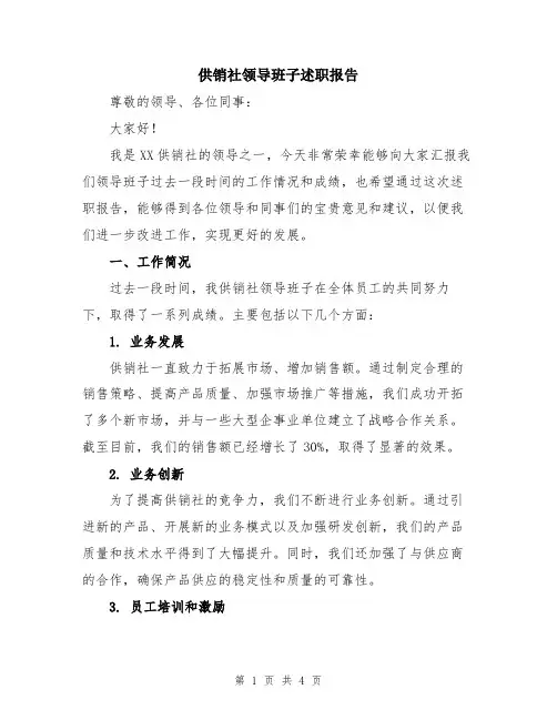供销社领导班子述职报告