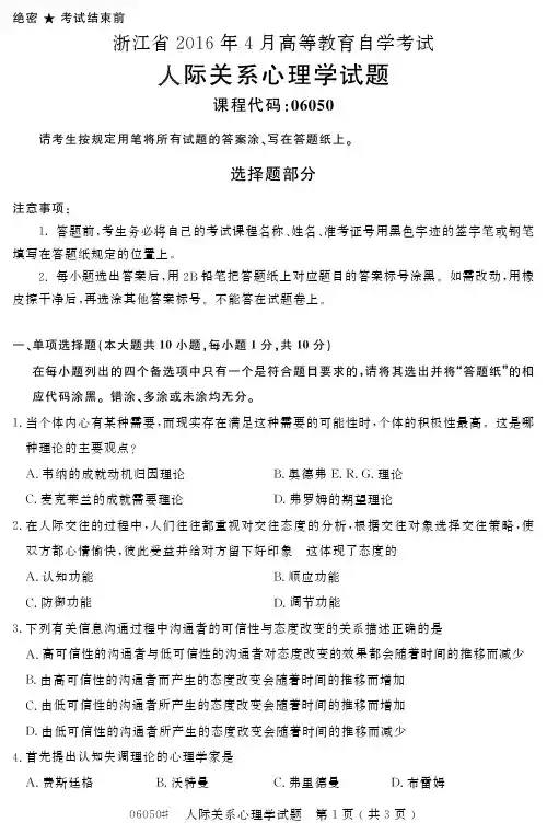 自学考试_浙江省2016年4月高等教育自学考试人际关系心理学试题(06050)