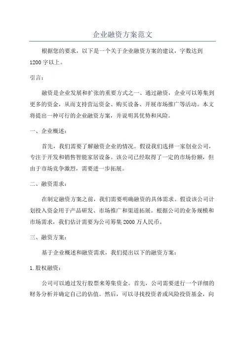 企业融资方案范文