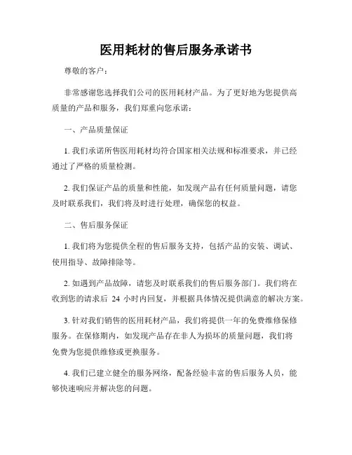 医用耗材的售后服务承诺书