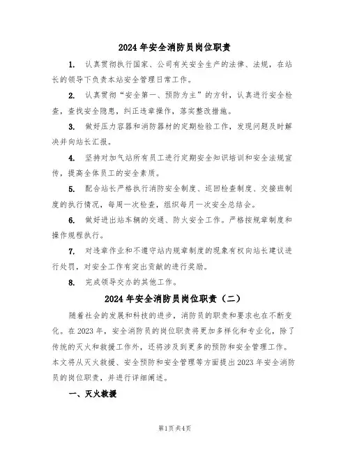 2024年安全消防员岗位职责(三篇)